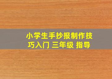 小学生手抄报制作技巧入门 三年级 指导